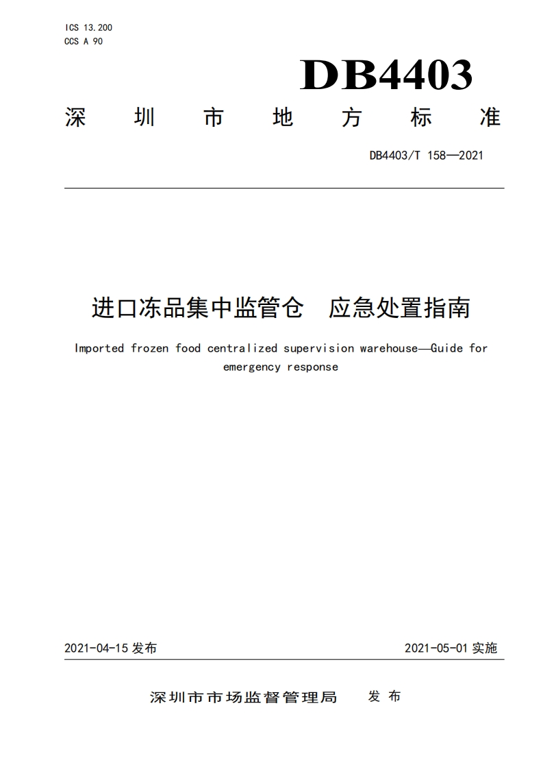 DB4403_T158-2021进口冻品集中监管仓 应急处置指南